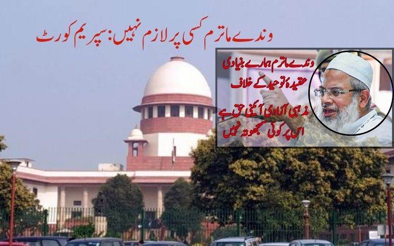 وندے ماترم کسی پر لازم نہیں: سپریم کورٹ کی وضاحت پرجمعیۃعلماء ہند کا ردعمل 